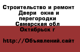 Строительство и ремонт Двери, окна и перегородки. Самарская обл.,Октябрьск г.